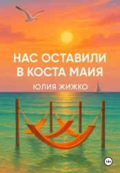 Скачать НАС ОСТАВИЛИ В КОСТА МАЙЯ бесплатно
