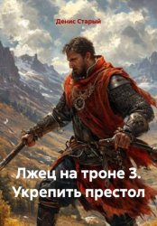 Скачать Лжец на троне 3. Укрепить престол бесплатно