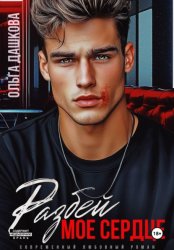 Скачать Разбей мое сердце бесплатно