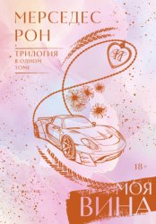 Скачать Моя вина. Трилогия в одном томе бесплатно