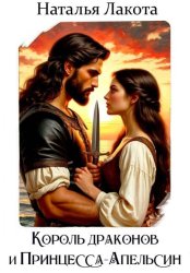 Скачать Король драконов и Принцесса-Апельсин бесплатно