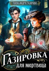 Скачать Газировка для мертвеца бесплатно