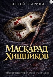 Скачать Маскарад хищников бесплатно