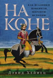 Скачать На коне: Как всадники изменили мировую историю бесплатно