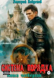 Скачать Система Порядка. Книга четвёртая бесплатно