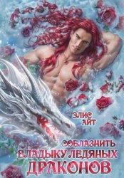 Скачать Соблазнить владыку ледяных драконов бесплатно