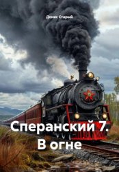 Скачать Сперанский 7. В огне бесплатно