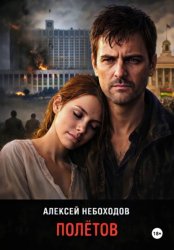 Скачать Полётов бесплатно