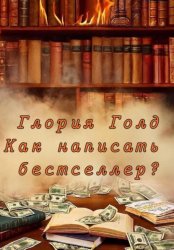 Скачать Как написать бестселлер? бесплатно