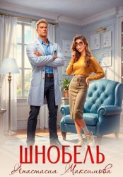 Скачать Шнобель бесплатно