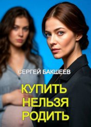 Скачать Купить нельзя родить бесплатно