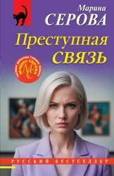 Скачать Преступная связь бесплатно