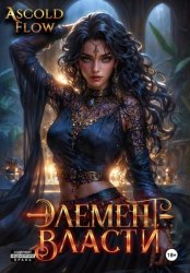 Скачать Элемент власти. Том V бесплатно