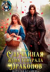 Скачать Случайная жена генерала драконов бесплатно