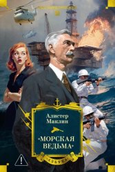 Скачать «Морская ведьма» бесплатно