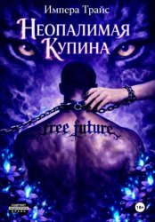 Скачать Неопалимая купина бесплатно