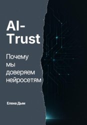 Скачать AI-Trust. Почему мы доверяем нейросетям бесплатно