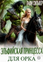 Скачать Эльфийская принцесса для орка бесплатно