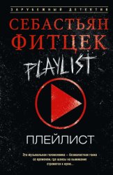 Скачать Плейлист бесплатно