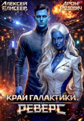 Скачать Край Галактики. Реверс бесплатно