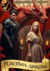 Скачать У(лю)бить дракона бесплатно