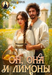 Скачать Он, она и лимоны бесплатно