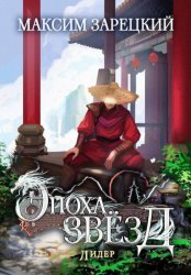 Скачать Эпоха Звёзд 6. Лидер бесплатно