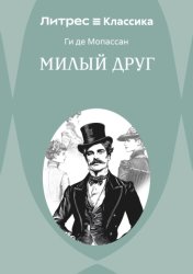 Скачать Милый друг бесплатно