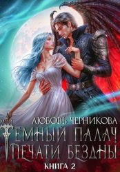 Скачать Мой темный палач. Печати Бездны – 2 бесплатно