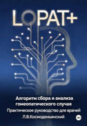 Скачать Алгоритм сбора и анализа гомеопатического случая бесплатно