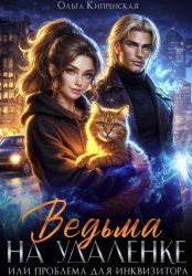 Скачать Ведьма на удаленке или проблема для инквизитора бесплатно