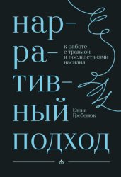 Скачать Нарративный подход к работе с травмой и последствиями насилия бесплатно