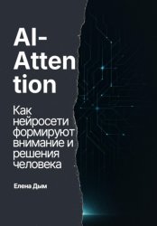 Скачать AI-Attention. Как нейросети формируют внимание и решения человека бесплатно