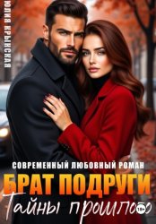 Скачать Брат подруги. Тайны прошлого бесплатно