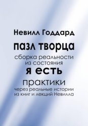 Скачать Пазл творца: Сборка реальности из состояния «Я Есть» бесплатно
