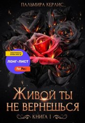 Скачать Живой ты не вернешься. Книга 1 бесплатно