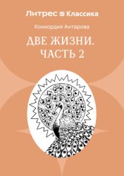 Скачать Две жизни. Часть 2 бесплатно