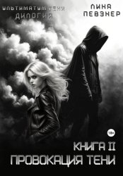 Скачать Провокация тени бесплатно