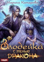 Скачать Злодейка с тенью дракона бесплатно