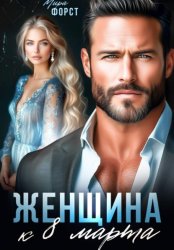 Скачать Женщина к 8 марта бесплатно