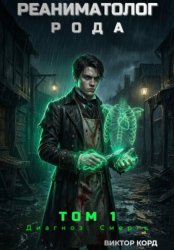 Скачать Реаниматолог Рода. Том 1 бесплатно
