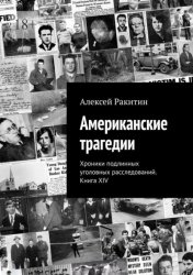 Скачать Американские трагедии. Хроники подлинных уголовных расследований. Книга XIV бесплатно