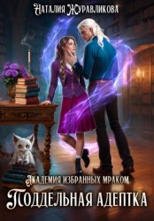 Скачать Академия избранных Мраком. Поддельная адептка бесплатно