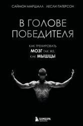 Скачать В голове победителя. Как тренировать мозг так же, как мышцы бесплатно