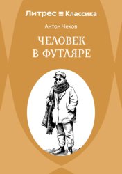 Скачать Человек в футляре бесплатно