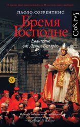 Скачать Бремя Господне. Евангелие от Ленни Белардо бесплатно