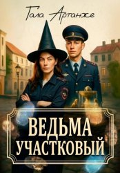Скачать Ведьма участковый бесплатно
