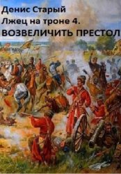 Скачать Лжец на троне 4. Возвеличить престол бесплатно