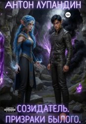 Скачать Созидатель. Призраки былого бесплатно