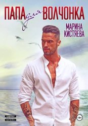 Скачать Папа для волчонка бесплатно